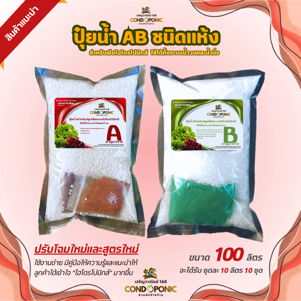 รูปสินค้า ปุ๋ย AB ขนาด 100 ลิตร สำหรับระบบไฮโดรโปนิกส์น้ำวนและน้ำนิ่ง