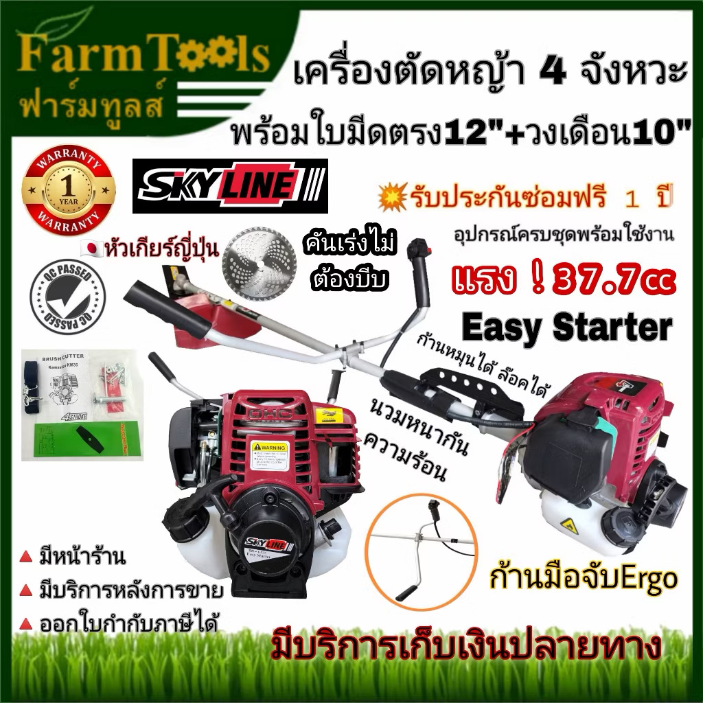 รูปสินค้า SKYLINE เครื่องตัดหญ้า 4 จังหวะ ก้านจับ Ergo พร้อมใบมีด 2 แบบ