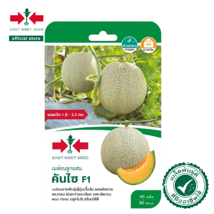 เมล็ดพันธุ์เมล่อนลูกผสม คันไซ F1 (เมล็ดเคลือบ)  (East-West Seed)