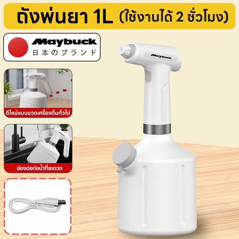 รูปสินค้า Maybuck Japan ขวดสเปรย์ไฟฟ้าไร้สาย 1L/2L ใช้งานได้ 2 แบบ