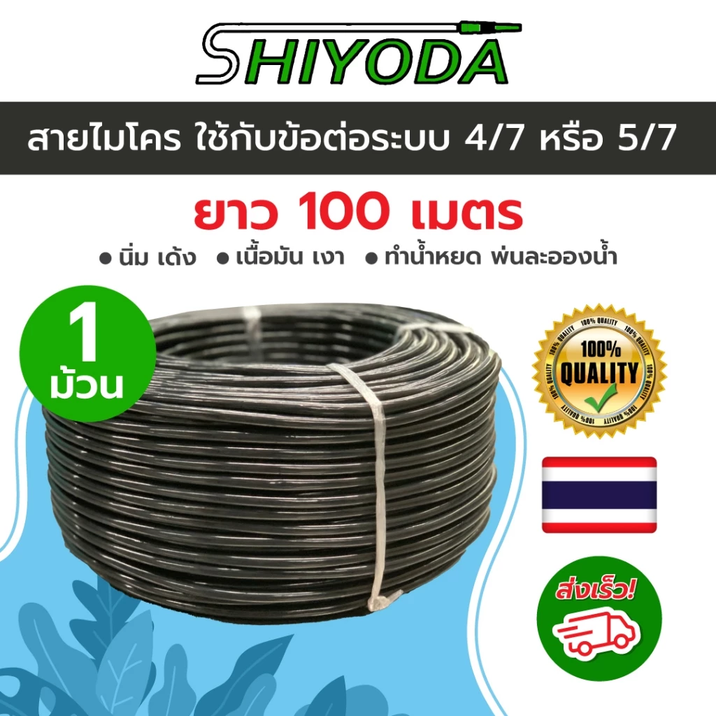 สายไมโคร 100 เมตร สำหรับระบบน้ำหยดโรงเรือนเมล่อน