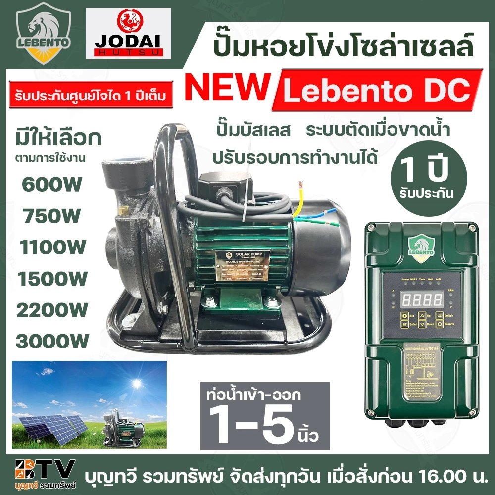 รูปสินค้า New Lebento DC ปั๊มหอยโข่งโซล่าเซลล์ 600W-2200W พร้อมกล่องควบคุม