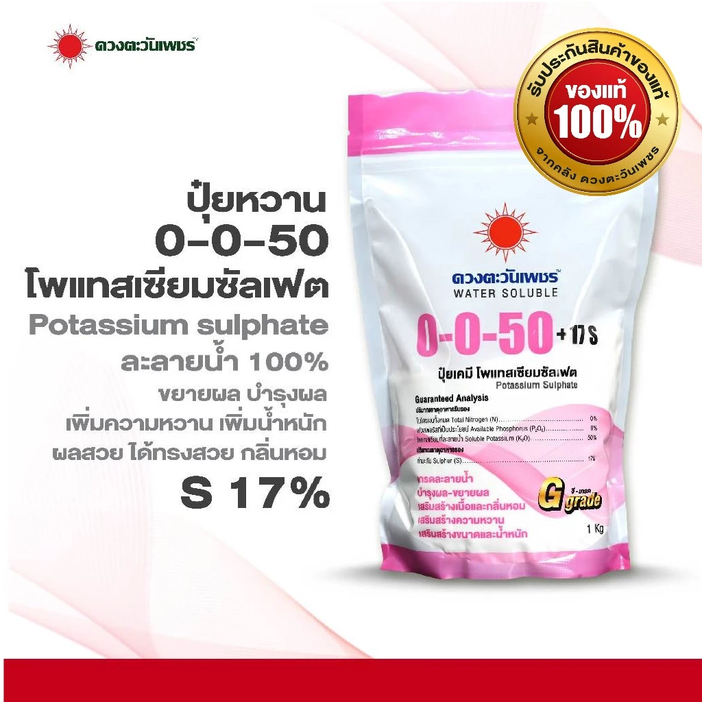 รูปสินค้า ปุ๋ยเกล็ด 0-0-50 โพแทสเซียมซัลเฟต 1 กก. ดวงตะวันเพชร