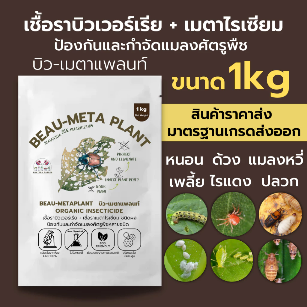 รูปสินค้า บิวเวอร์เรียผสมเมธาไรเซียม 1kg สำหรับแมลงศัตรูพืช