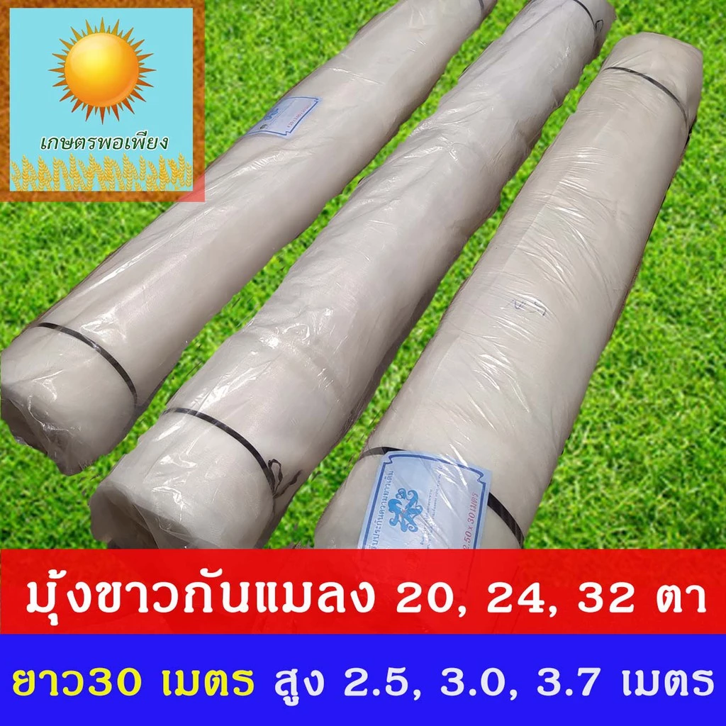 รูปสินค้า มุ้งขาวโรงเรือนกันแมลง 20/24/32 ตา ม้วนยาว 30 เมตร
