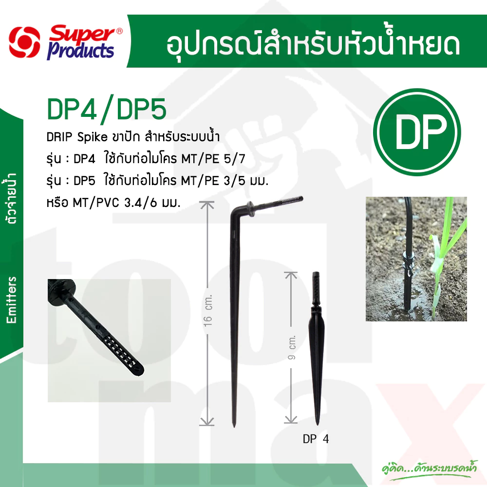 รูปสินค้า Super Products DP4/DP5 ขาปักน้ำหยดกระถางรุ่นฉาก 50 ตัว/แพ็ค
