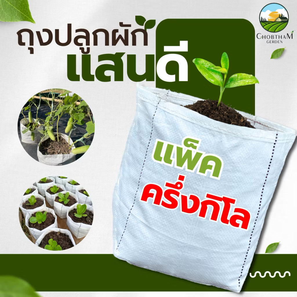 รูปสินค้า ถุงเพาะปลูกแสนดี ระบายน้ำดี รากเดินไว ครึ่งกิโล