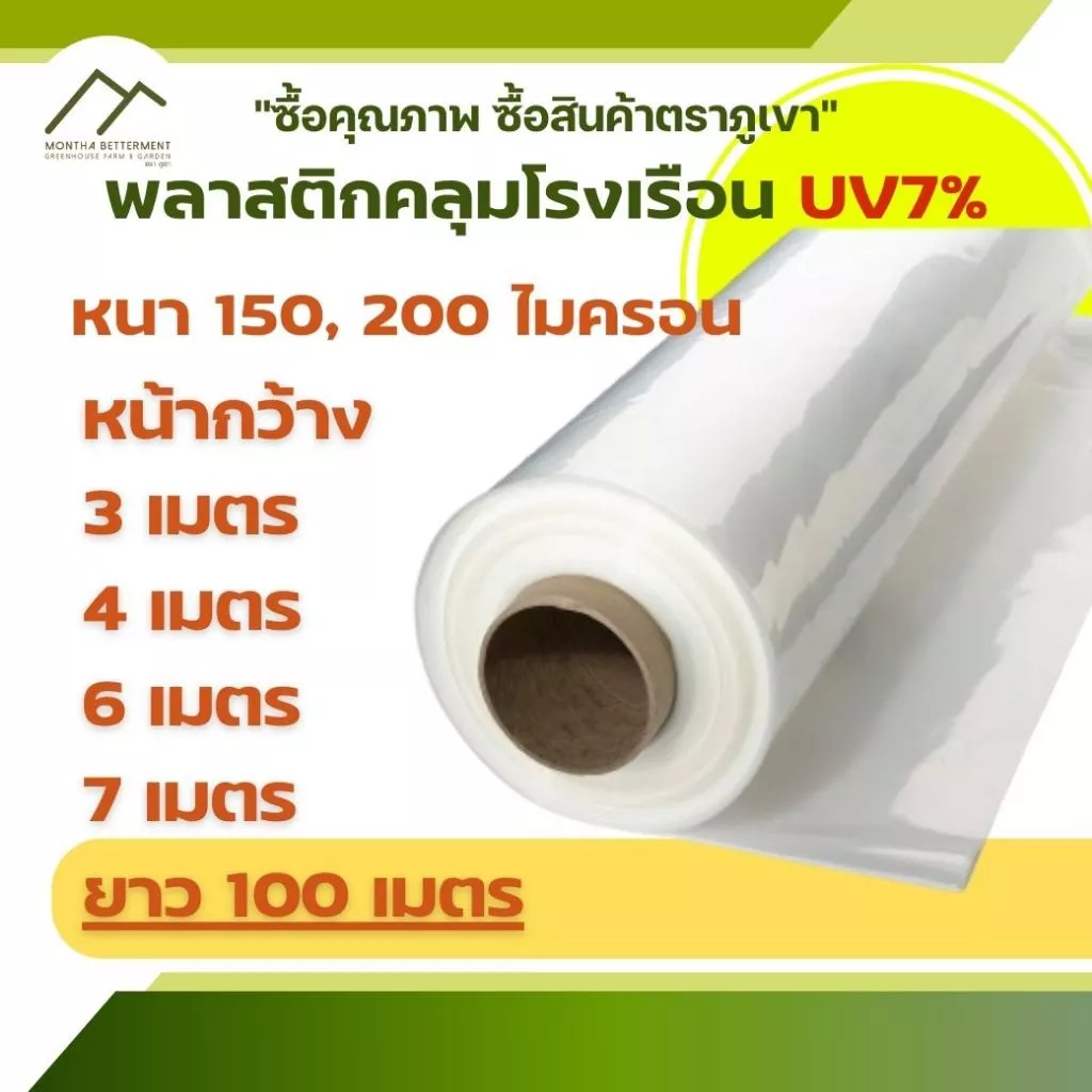 รูปสินค้า พลาสติกคลุมโรงเรือน PE UV7% กว้าง 3-7 เมตร ยาว 100 เมตร หนา 150/200 ไมครอน