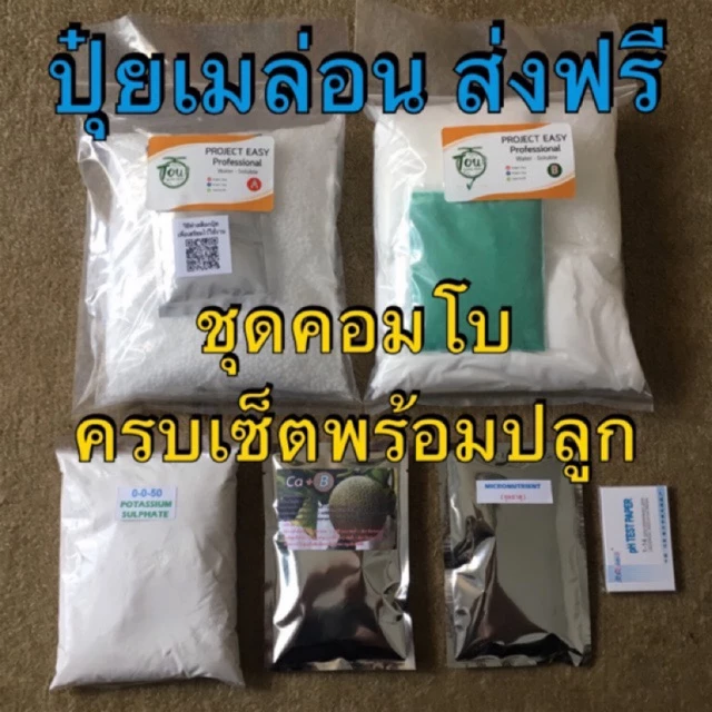 รูปสินค้า ปุ๋ย AB เมล่อน ชุด A+B โรงเรือนเมล่อน
