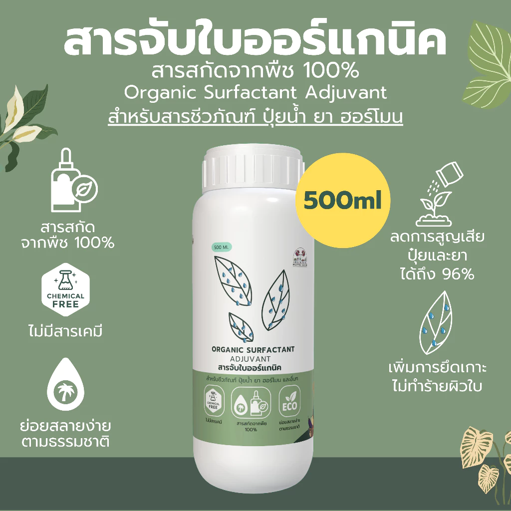 รูปสินค้า สารจับใบออร์แกนิค 500ml จากสารสกัดพืช สำหรับใช้ร่วมกับสารชีวภัณฑ์