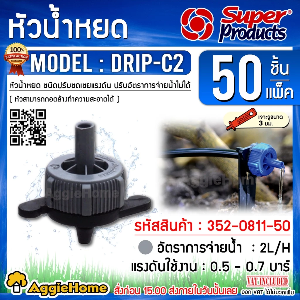 รูปสินค้า หัวน้ำหยด Super Products DRIP-C 2 ลิตร/ชม. สำหรับโรงเรือนเมล่อน