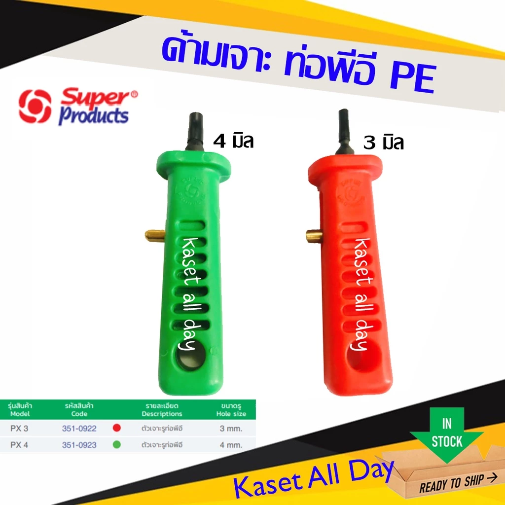Super Product ด้ามเจาะรูท่อ PE 3-4 มม. สำหรับระบบน้ำเมล่อน