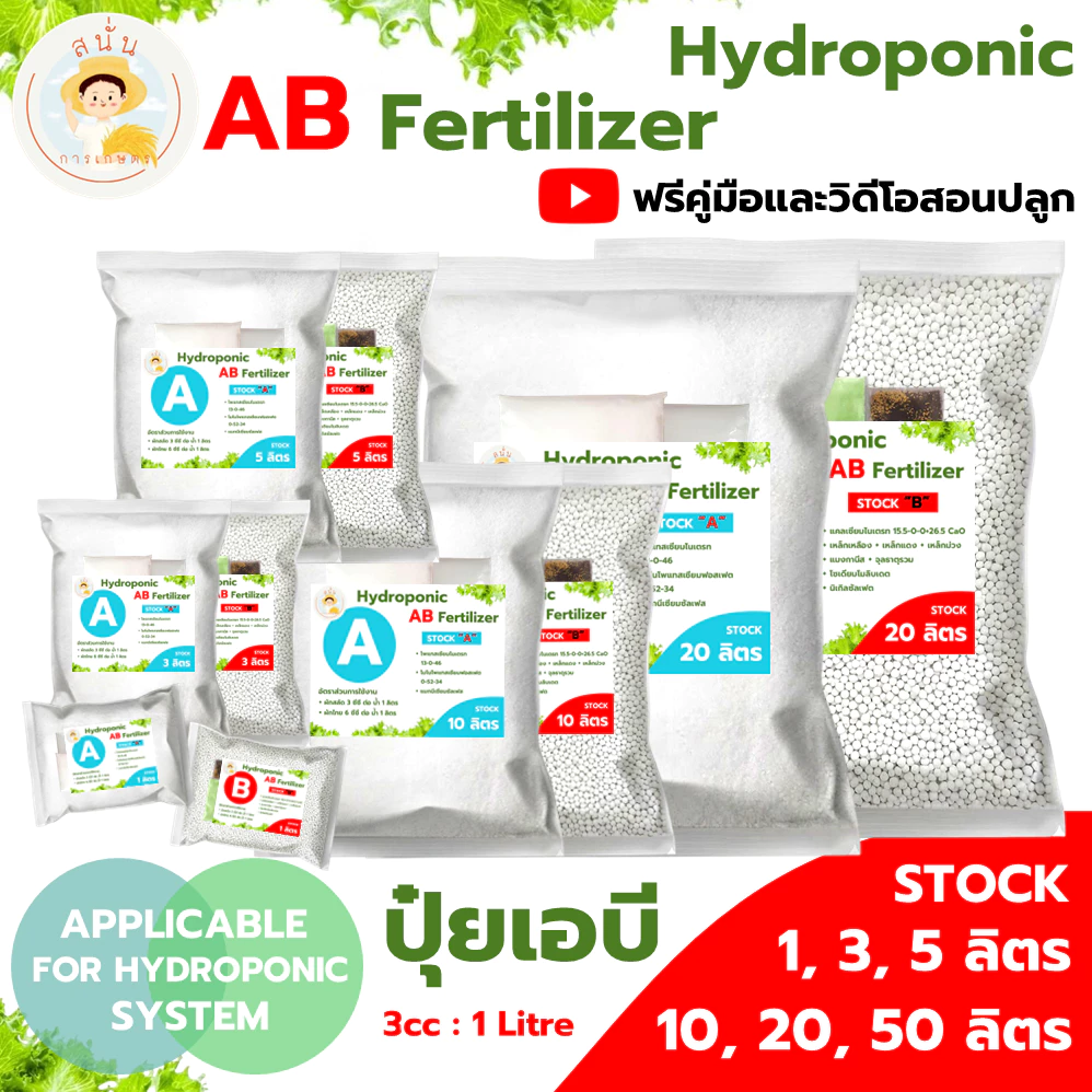รูปสินค้า ปุ๋ย AB ไฮโดรโปนิกส์ 1-50 ลิตร สำหรับระบบน้ำและฉีดพ่นทางใบ