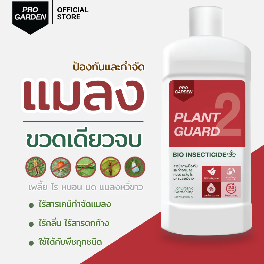 รูปสินค้า ProGarden สูตรผสมน้ำป้องกันแมลง เพลี้ยไฟ เพลี้ยแป้ง ไรแดง และหนอน