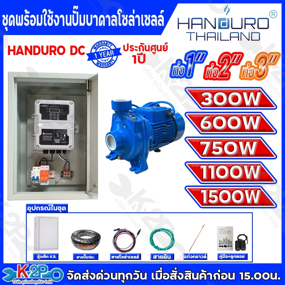 รูปสินค้า HANDURO ชุดปั๊มหอยโข่งโซล่าเซลล์ DC 600W ขนาด 1 นิ้ว