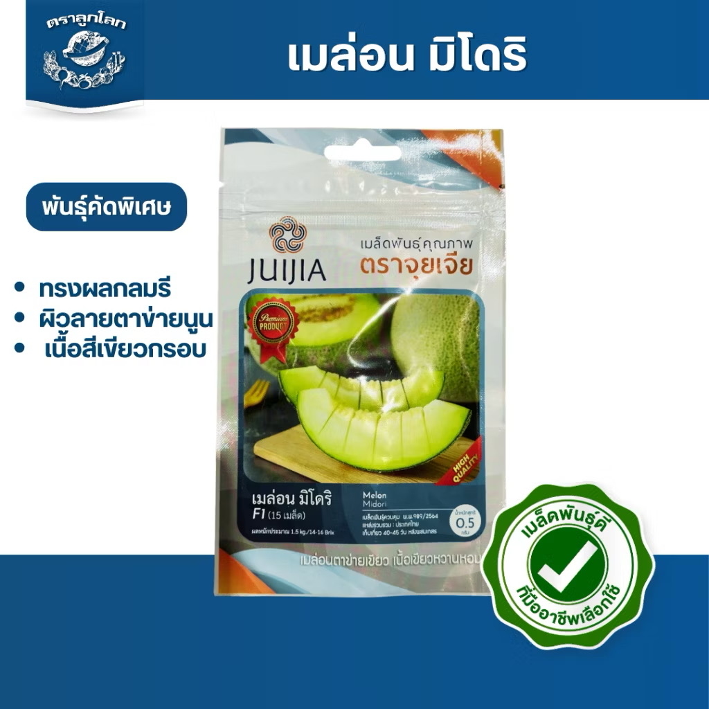 ตราลูกโลก เมล็ดเมล่อน มิโดริ Melon