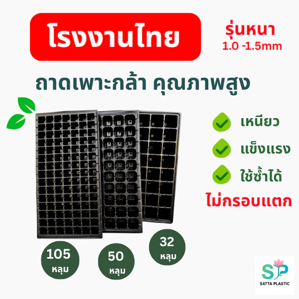 รูปสินค้า ถาดเพาะกล้า 1 ใบ หนา 1.0 มม. 32/50/105/128/200 หลุม