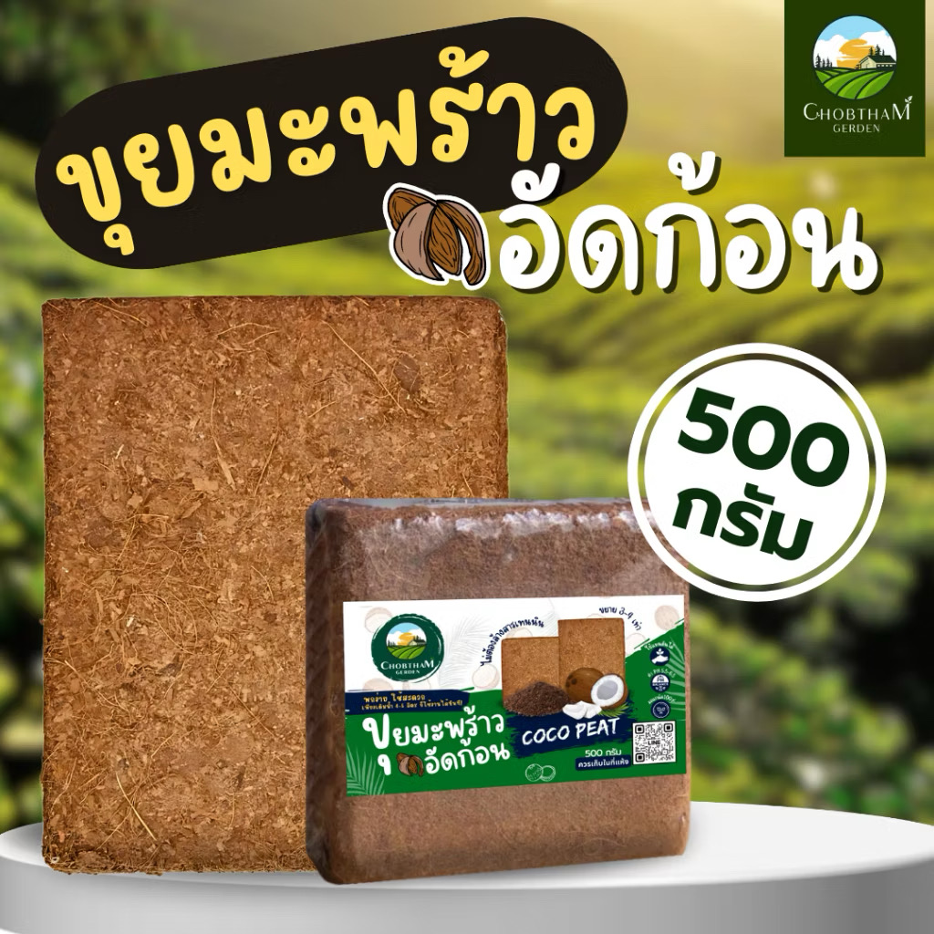 รูปสินค้า ขุยมะพร้าว ล้างแทนนินแล้ว เมล่อน