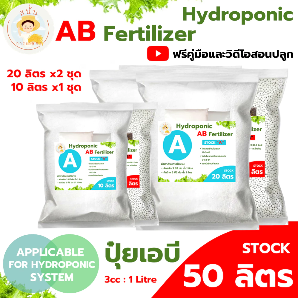 รูปสินค้า ปุ๋ย AB ไฮโดรโปนิกส์แบบแห้ง 50 ลิตร ธาตุอาหารครบ