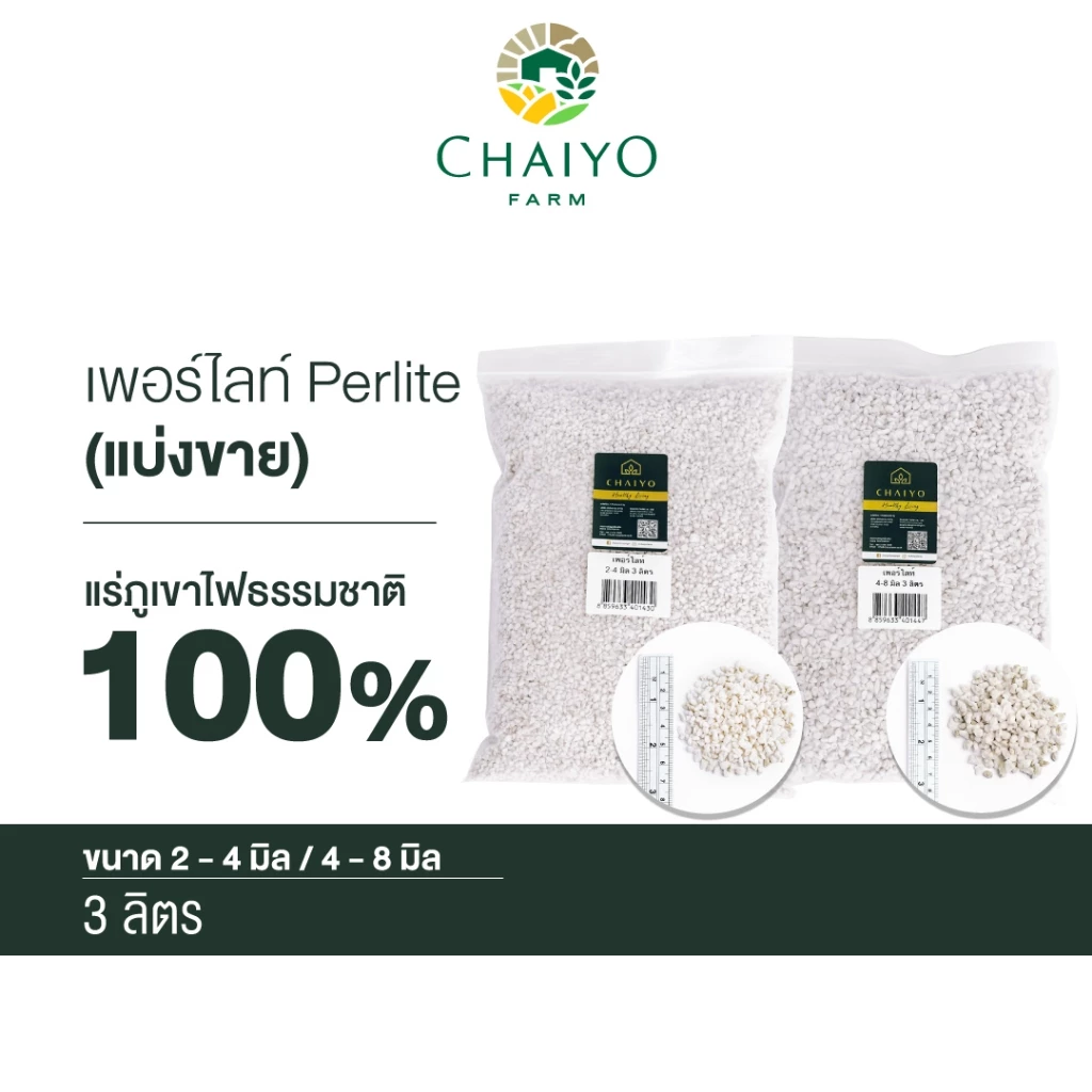 รูปสินค้า เพอร์ไลท์ Perlite 3 ลิตร แบ่งขาย