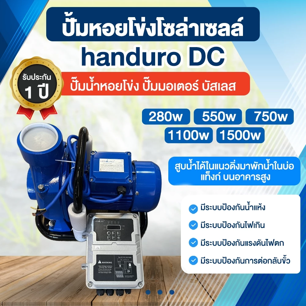 รูปสินค้า Handuro DC ปั๊มหอยโข่งโซล่าเซลล์ 280W-1500W