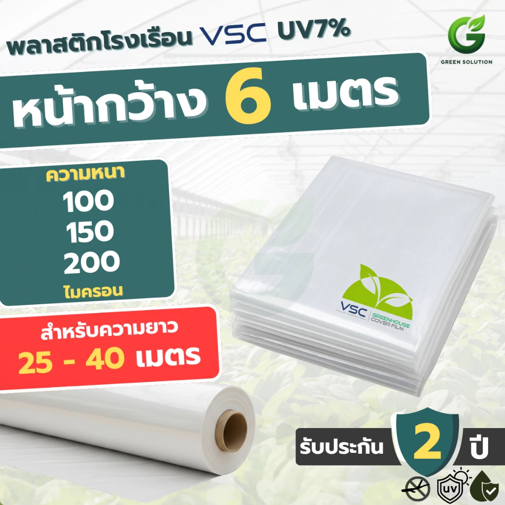 รูปสินค้า VSC พลาสติกโรงเรือน UV7% กว้าง 6 เมตร ยาว 25-40 เมตร