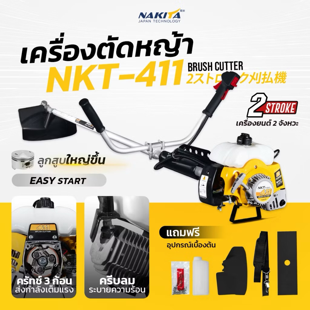 รูปสินค้า Nakita NKT-411 เครื่องตัดหญ้า 2 จังหวะ 42 ซีซี พร้อมใบตัดครบชุด