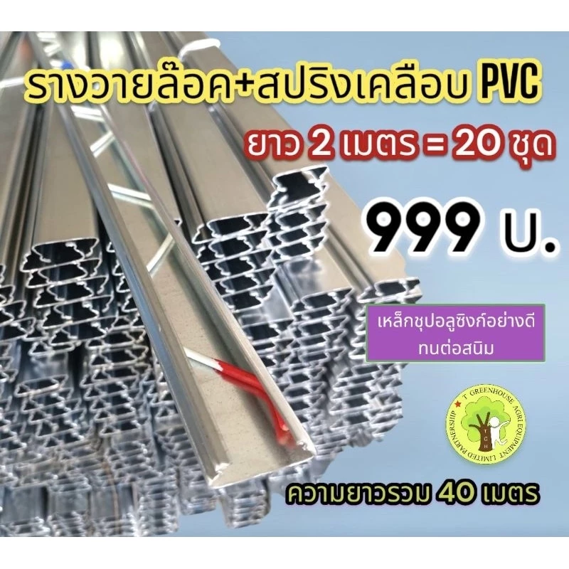 รูปสินค้า รางวายล็อคอลูซิงก์ 2 เมตร 20 ชุด พร้อมสปริงเคลือบ PVC