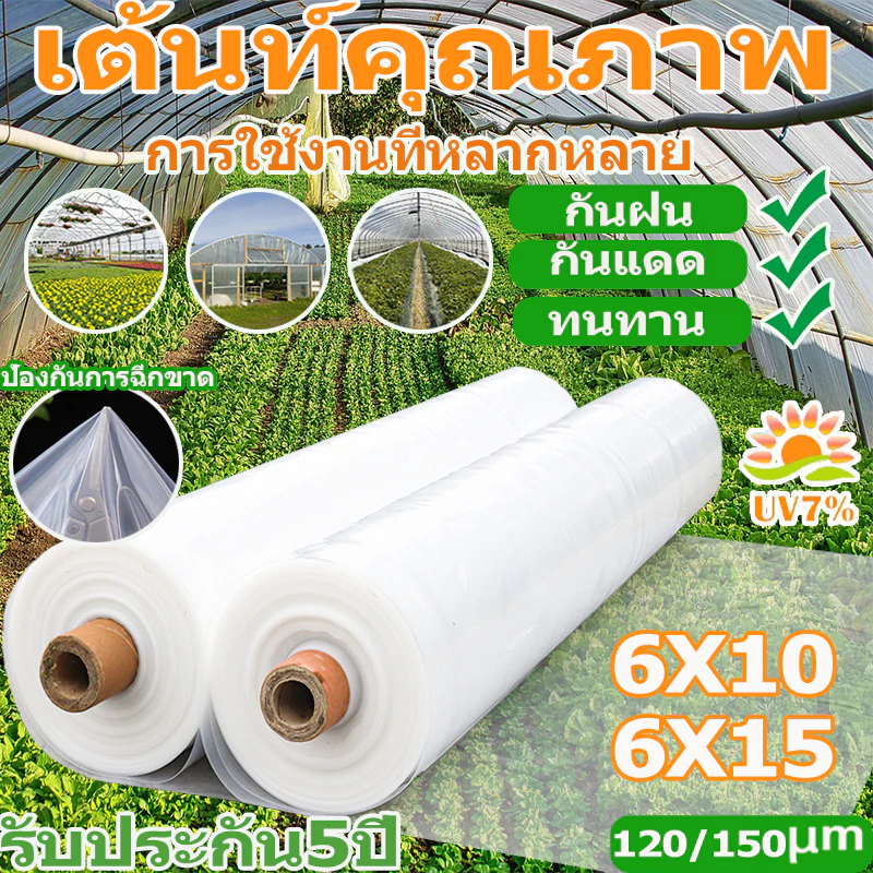 รูปสินค้า พลาสติกคลุมโรงเรือน PE UV7% หนา 120/150 ไมครอน ขนาด 3x5 ถึง 4x10 เมตร