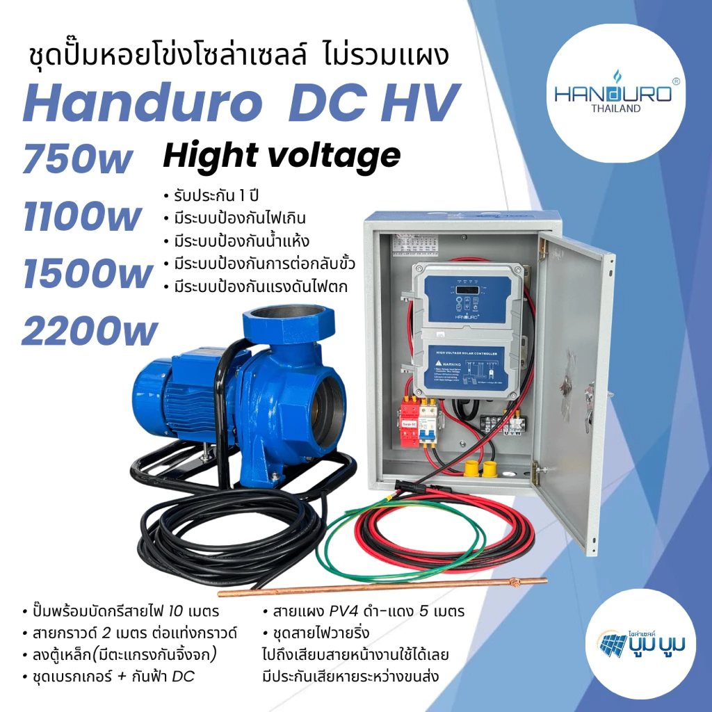 รูปสินค้า Handuro ชุดพร้อมใช้ปั๊มหอยโข่งโซล่าเซลล์ High Voltage DC 750W-2200W