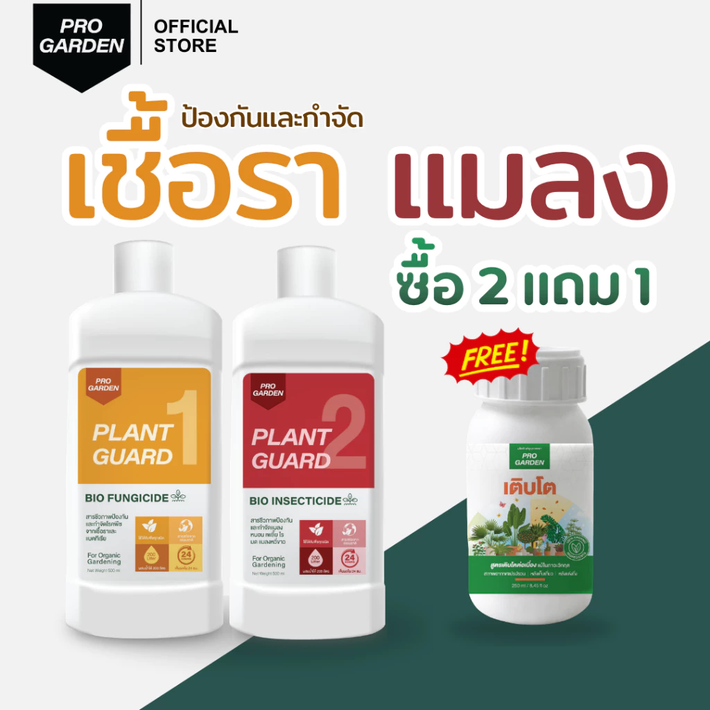 รูปสินค้า ProGarden เซ็ทประจำสวนชนิดผสมน้ำ สำหรับแมลงและเชื้อรา