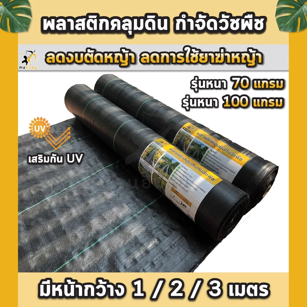 รูปสินค้า ผ้าคลุมดินแบบม้วน น้ำซึมผ่านได้ สำหรับป้องกันวัชพืช