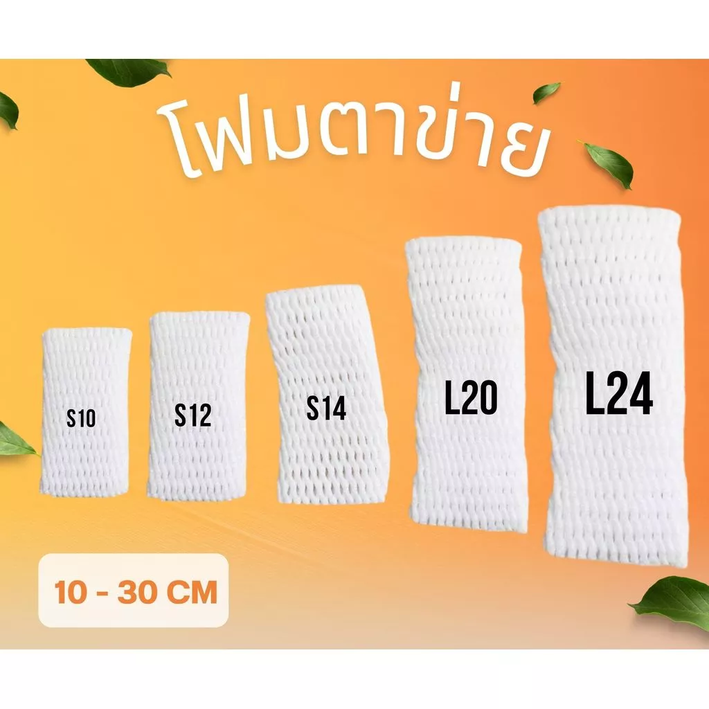 รูปสินค้า โฟมตาข่ายห่อผลไม้กันกระแทก 100 ชิ้น/แพ็ค