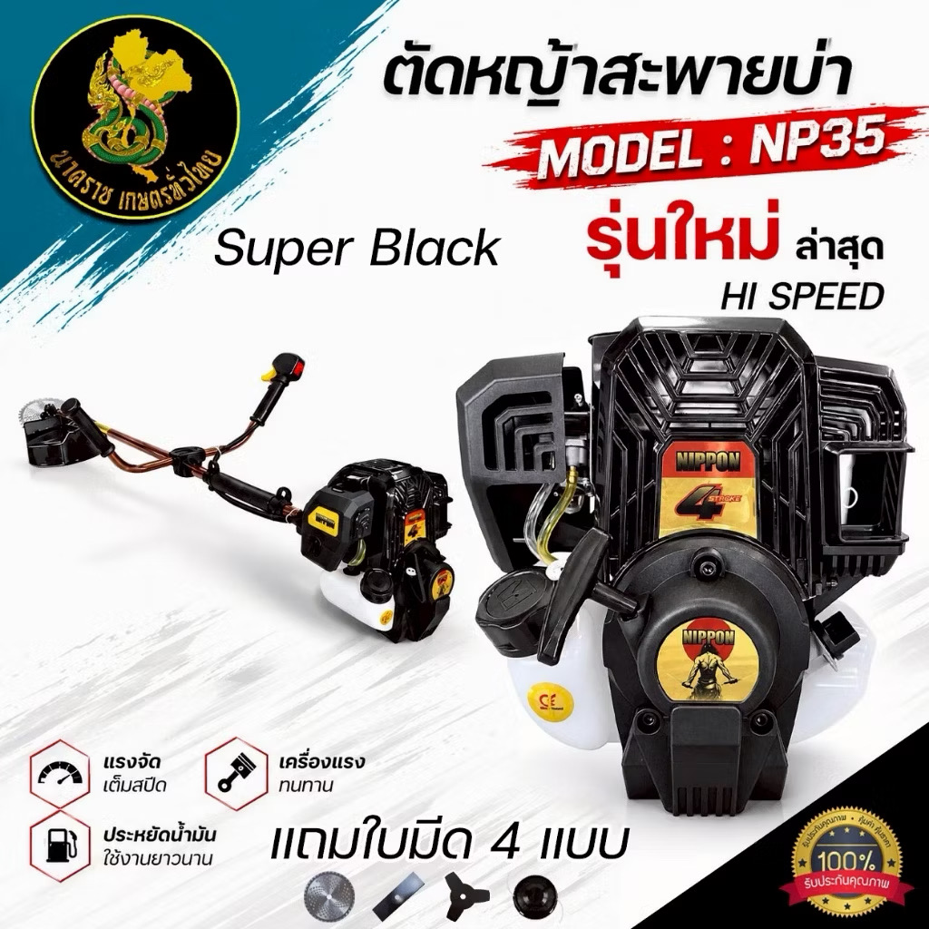 รูปสินค้า NIPPON NP35 HI SPEED เครื่องตัดหญ้า 4 จังหวะ 2.3HP พร้อมใบตัด 4 ใบ