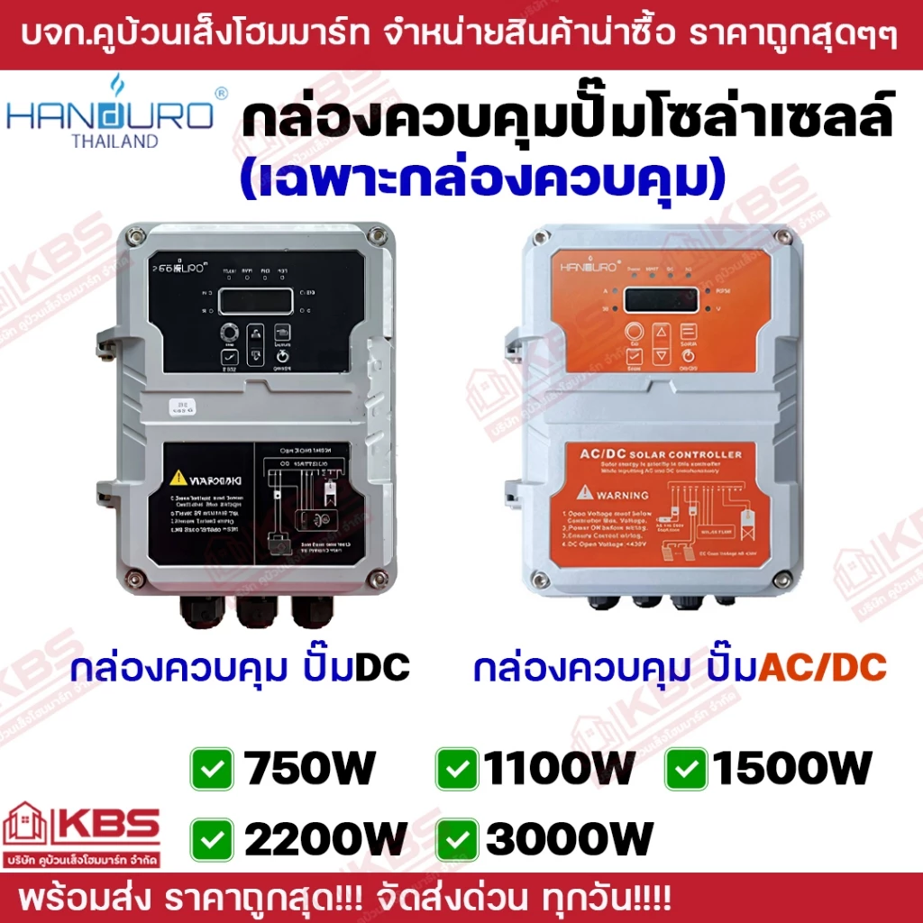 รูปสินค้า HANDURO กล่องควบคุมปั๊มบาดาลโซล่าเซลล์ DC และ AC/DC 750W-3000W