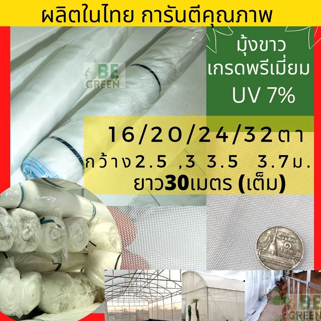 รูปสินค้า มุ้งขาวกันแมลง 20/24/32 ตา ม้วน 30 เมตร ผลิตในไทย