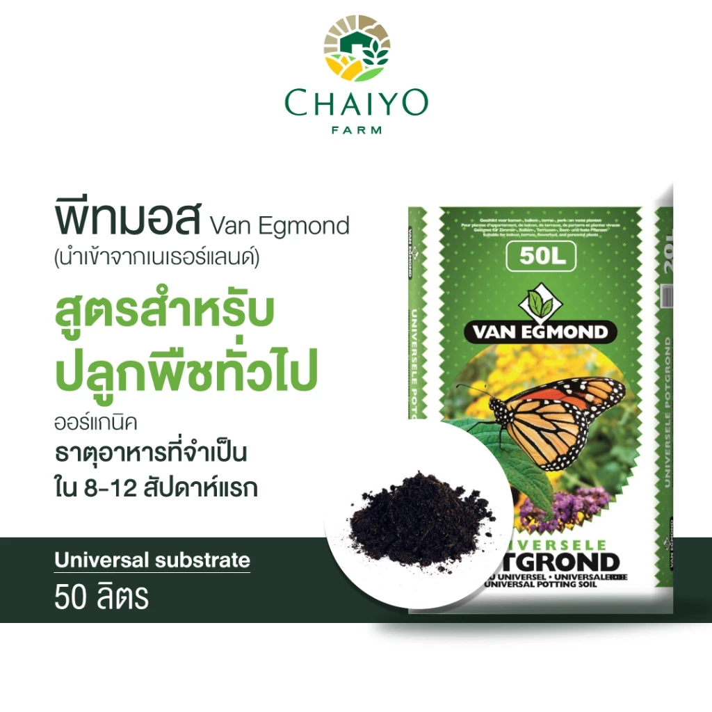 รูปสินค้า Van Egmond Universal Substrate พีทมอส 50 ลิตร นำเข้าเนเธอร์แลนด์