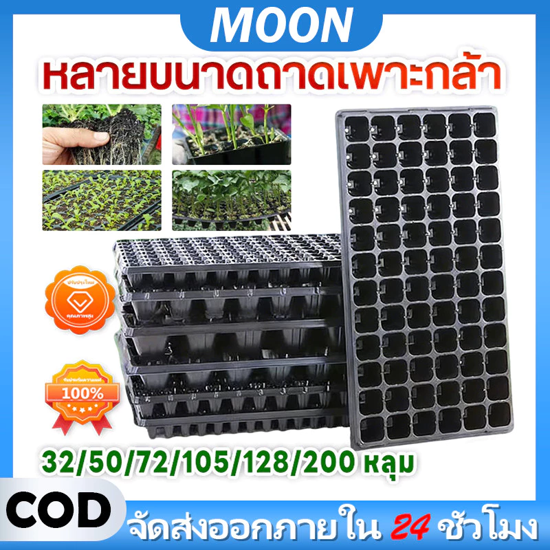 รูปสินค้า MOON ถาดเพาะกล้า 21/32/50/72/105/128/200 หลุม หนา 1.0 มม.