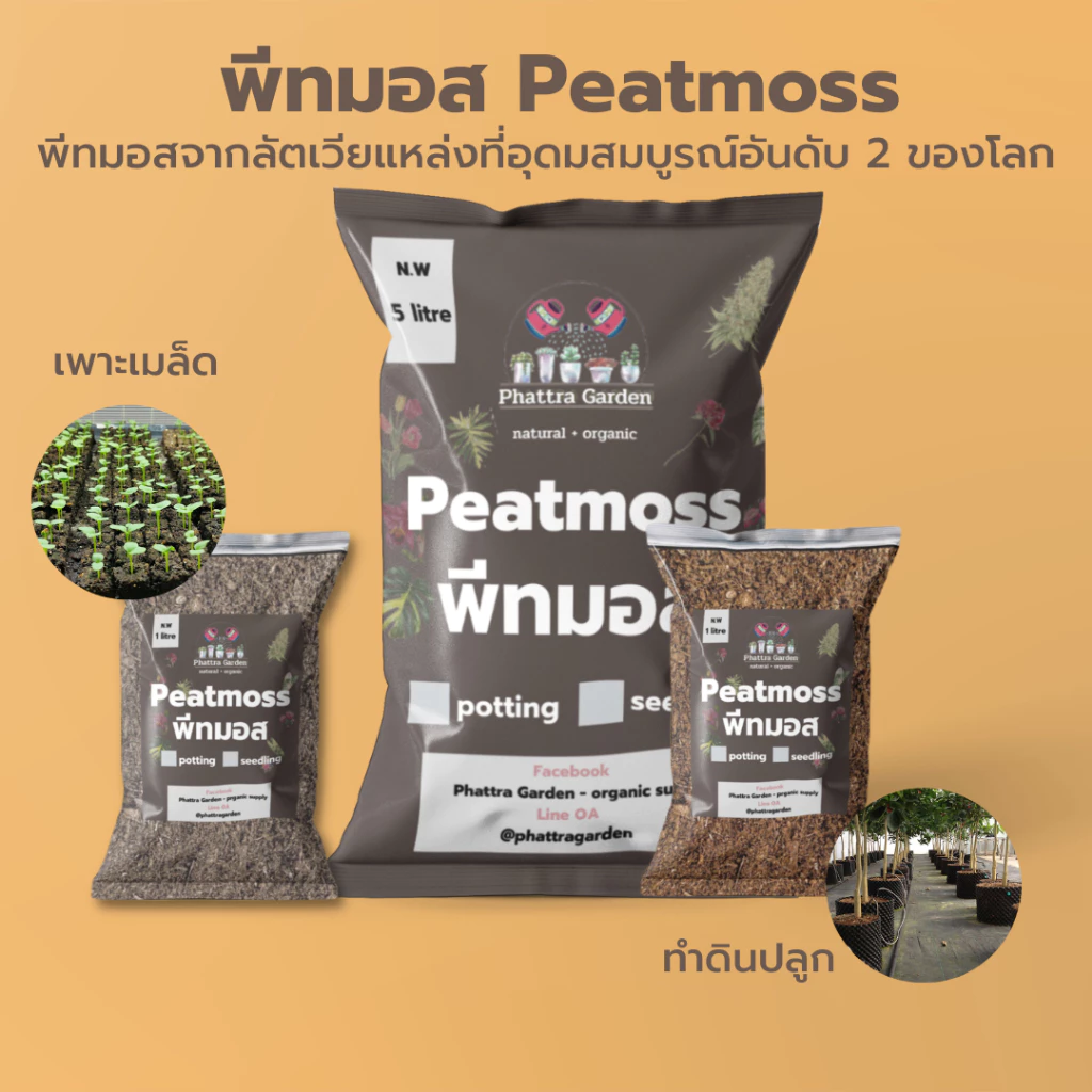 รูปสินค้า พีทมอส Peatmoss 1 ลิตร / 3 ลิตร นำเข้าจากลัตเวีย